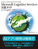 さわってわかるクラウドAI Microsoft Cognitive Services実践ガイド FIXER/大澤文孝/日本マイクロソフト