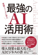実践フェーズに突入 最強のAI活用術 野村 直之