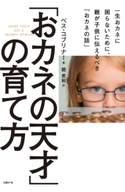 「おカネの天才」の育て方 ベス・コブリナー/関 美和
