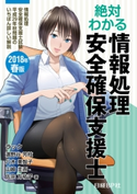 絶対わかる情報処理安全確保支援士 2018年春版 濱野谷 芳枝/八木 美智子/山崎 圭吾/佐宗 万祐子