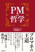PMの哲学 室脇慶彦