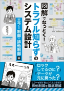 図解でなっとく!トラブル知らずのシステム設計 エラー制御・排他制御編 野村総合研究所/エアーダイブ