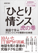 「ひとり情シス」虎の巻 成瀬 雅光