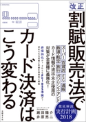 改正割賦販売法でカード決済はこう変わる 瀬田陽介/井原亮二
