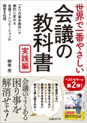 世界で一番やさしい会議の教科書 実践編【期間限定価格(日経BP社 2019年2月マンスリーセール)】 榊巻 亮