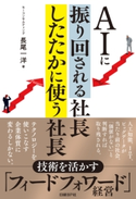 AIに振り回される社長 したたかに使う社長 長尾一洋