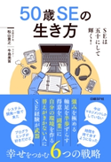 50歳SEの生き方 松山貴之/牛島美笛