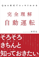 Q&A形式でスッキリわかる 完全理解 自動運転【期間限定価格(日経BP社 2019年2月マンスリーセール)】 林 哲史