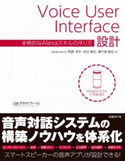 Voice User Interface設計 本格的なAlexaスキルの作り方 馬勝 淳史/幸田 敏宏/瀬戸島 敏宏