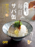 毎日、サバ缶! 日経おとなのOFF