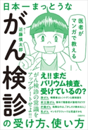 医者がマンガで教える 日本一まっとうながん検診の受け方、使い方 近藤慎太郎