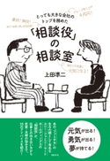 とっても大きな会社のトップを務めた「相談役」の相談室 上田 準二