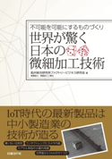 世界が驚く日本の微細加工技術 船井総合研究所ファクトリービジネス研究会