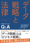 データ戦略と法律 攻めのビジネスQ&A 中崎 隆/安藤 広人/板倉 陽一郎/永井 徳人/吉峯 耕平