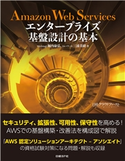 Amazon Web Services エンタープライズ基盤設計の基本 堀内 康弘/三浦 美緒