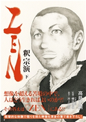 ZEN 釈宗演 下 高島 正嗣