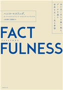 FACTFULNESS(ファクトフルネス)10の思い込みを乗り越え、データを基に世界を正しく見る習慣 ハンス・ロスリング/オーラ・ロスリング/アンナ・ロスリング・ロンランド/上杉 周作/関 美和