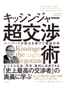 キッシンジャー超交渉術 ジェームズ・K・セベニウス/R・ニコラス・バーンズ/ロバート・H・ムヌーキン/野中 香方子