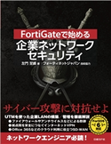 FortiGateで始める 企業ネットワークセキュリティ 左門 至峰/日経BP社