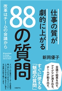 仕事の質が劇的に上がる88の質問 新岡 優子