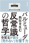バルミューダ 熱狂を生む反常識の哲学 上岡 隆