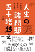 人生の諸問題 五十路越え 小田嶋隆/岡 康道/清野由美