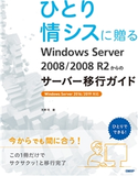 ひとり情シスに贈る Windows Server 2008/2008 R2からのサーバー移行ガイド 天野 司
