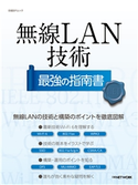無線LAN技術 最強の指南書 日経NETWORK