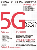 5Gワールドへようこそ! 日経 xTECH