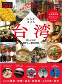 日経トレンディ11月号臨時増刊 大人がはまる台湾 日経トレンディ