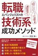 転職エバンジェリストの技術系成功メソッド 天笠 淳