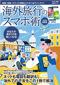 海外旅行のスマホ術 2020最新版 日経PC21