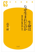 生命はなぜ生まれたのか 高井研