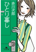 ひとり暮し【期間限定価格(秋の夜長に読みたいミステリー傑作選)】 赤川次郎