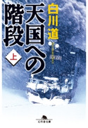 天国への階段(上)【期間限定価格(秋の夜長に読みたいミステリー傑作選)】 白川道