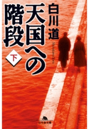天国への階段(下)【期間限定価格(秋の夜長に読みたいミステリー傑作選)】 白川道