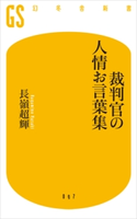 裁判官の人情お言葉集 長嶺 超輝