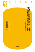 阿頼耶識の発見【期間限定価格(全品399円 幻冬舎新書フェア)】 横山紘一
