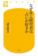 なぜ女と経営者は占いが好きか 副島隆彦