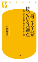 「持ってる人」が持っている共通点 小笹芳央
