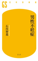 男性不妊症 石川智基