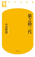 猿之助三代【期間限定価格(ワンコインで買える!今日から始める大人の学び時間)】 小谷野敦