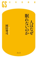 人はなぜ眠れないのか【期間限定価格(全品399円 幻冬舎新書フェア)】 岡田尊司