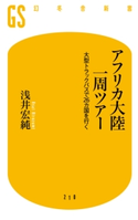 アフリカ大陸一周ツアー 浅井宏純
