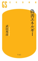 偽善エネルギー【期間限定価格(全品399円 幻冬舎新書フェア)】 武田 邦彦