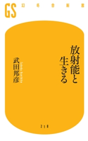 放射能と生きる 武田 邦彦