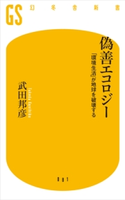 偽善エコロジー 「環境生活」が地球を破壊する【期間限定価格(サイエンス教養フェア~個人研究のススメ~)】 武田 邦彦