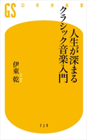 人生が深まるクラシック音楽入門【期間限定価格(ワンコインで買える!今日から始める大人の学び時間)】 伊東乾