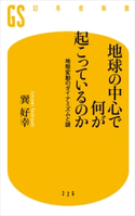 地球の中心で何が起こっているのか 地殻変動のダイナミズムと謎【期間限定価格(ワンコインで買える!今日から始める大人の学び時間)】 巽好幸