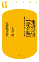 報道災害【原発編】 事実を伝えないメディアの大罪 上杉隆/烏賀陽弘道
